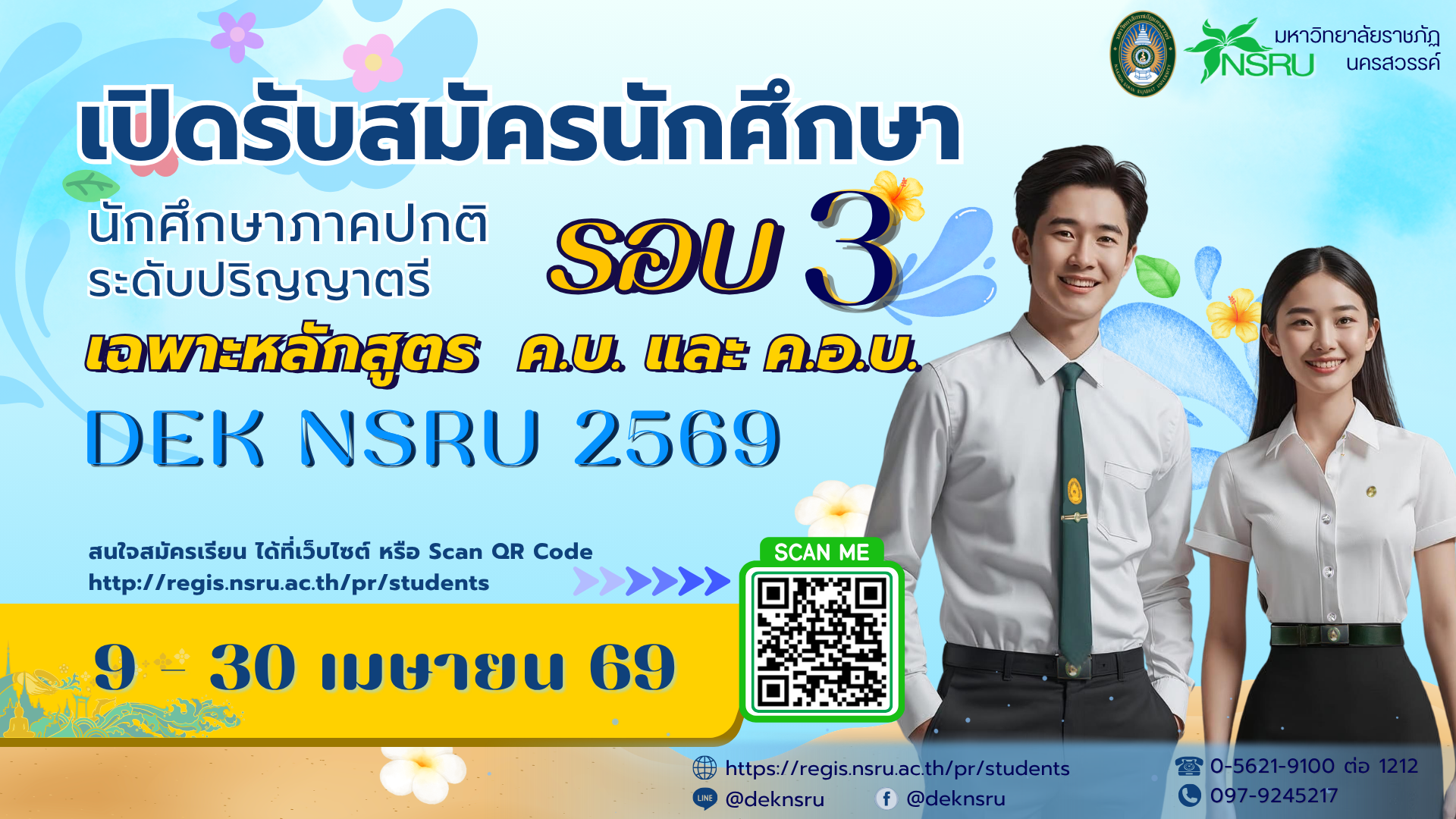 รับสมัครนักศึกษาระดับปริญญาตรี ภาคปกติ 2569 รอบที่ 3 เฉพาะหลักสูตร ค.บ. และ ค.อ.บ.